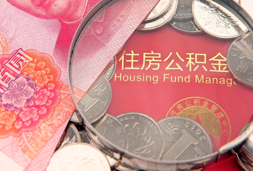 内蒙古本地人住房公积金怎么取（本地人公积金提取条件）
